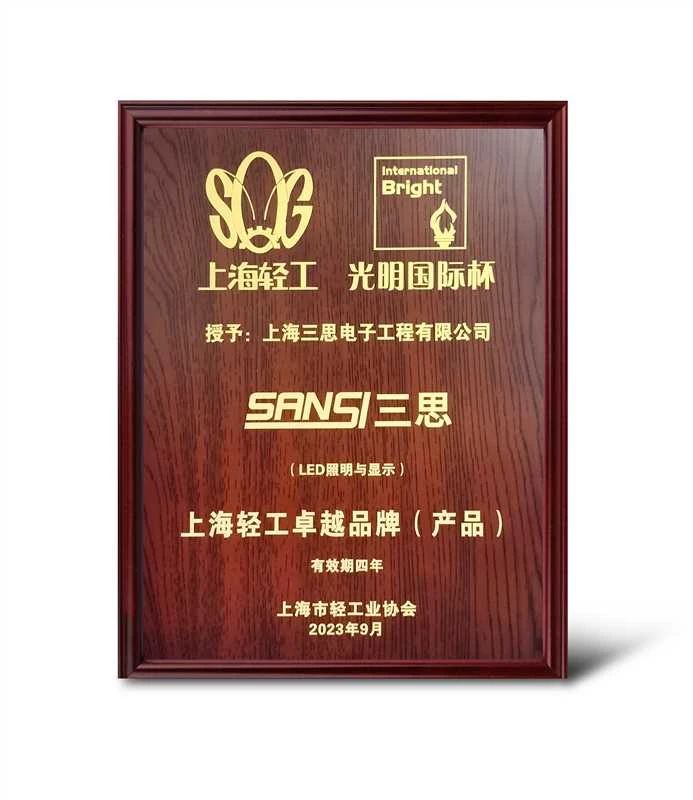 創新突破,SANSI,色多多AV导航,獲“上海輕工（gōng）卓越品牌”大獎